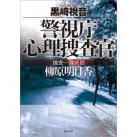 警視庁心理捜査官　捜査一課係長　柳原明日香 徳間文庫 / 黒崎視音  〔文庫〕 | HMV&BOOKS online Yahoo!店