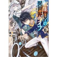 転生賢者の異世界ライフ 10 -第二の職業を得て、世界最強になりました- GAノベル / 進行諸島  〔本〕 | HMV&BOOKS online Yahoo!店