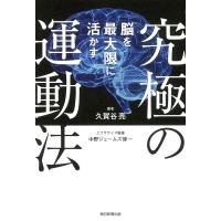 脳を最大限に活かす究極の運動法 / 久賀谷亮  〔本〕 | HMV&BOOKS online Yahoo!店