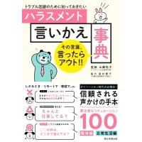 トラブル回避のために知っておきたい ハラスメント言いかえ事典 / 山藤祐子  〔本〕 | HMV&BOOKS online Yahoo!店