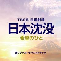 TV サントラ / TBS系 日曜劇場 日本沈没-希望のひと- オリジナル・サウンドトラック 国内盤 〔CD〕 | HMV&BOOKS online Yahoo!店