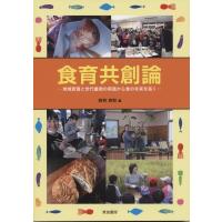 食育共創論 地域密着と世代重視の実践から食の未来を拓く / 若林良和  〔本〕 | HMV&BOOKS online Yahoo!店