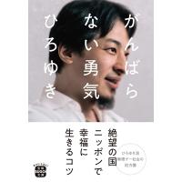 がんばらない勇気 宝島SUGOI文庫 / ひろゆき (西村博之)  〔文庫〕 | HMV&BOOKS online Yahoo!店