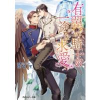 有翼の騎士の一途な求愛 角川ルビー文庫 / 佐竹笙  〔文庫〕 | HMV&BOOKS online Yahoo!店