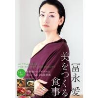 冨永愛　美をつくる食事 / 冨永愛  〔本〕 | HMV&BOOKS online Yahoo!店