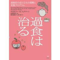 過食は治る 過食症の成り立ちの理解と克服プログラム / クリストファー・g・フェアバーン  〔本〕 | HMV&BOOKS online Yahoo!店