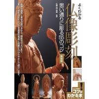 よくわかる仏像彫刻 思い通りに彫る55のコツ コツがわかる本! / 関?雲  〔本〕 | HMV&BOOKS online Yahoo!店
