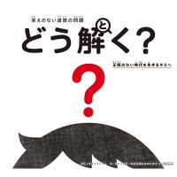 答えのない道徳の問題　どう解く? 正解のない時代を生きるキミへ / やまざきひろし  〔本〕 | HMV&BOOKS online Yahoo!店