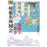 尾張名所図会　謎解き散歩 爽BOOKS / 前田栄作  〔本〕 | HMV&BOOKS online Yahoo!店