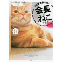 さらば青春の光の会長はねこである / さらば青春の光   〔本〕 | HMV&BOOKS online Yahoo!店