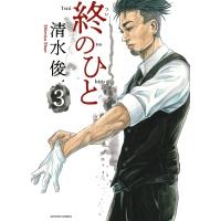 終のひと 3 アクションコミックス / 清水俊  〔コミック〕 | HMV&BOOKS online Yahoo!店