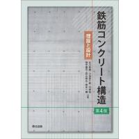 鉄筋コンクリート構造 理論と設計 / 谷川恭雄  〔本〕 | HMV&BOOKS online Yahoo!店