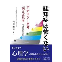 認知症は怖くない アナロジー思考「例えば思考」で認知症対応 / 河津充男  〔本〕 | HMV&BOOKS online Yahoo!店