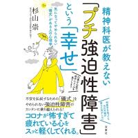 精神科医が教えない「プチ強迫性障害」という「幸せ」 気になってやめられない「儀式」がある人の心理学 / | HMV&BOOKS online Yahoo!店