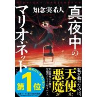 真夜中のマリオネット / 知念実希人  〔本〕 | HMV&BOOKS online Yahoo!店