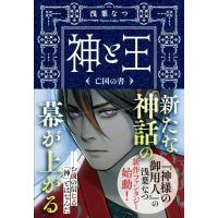 神と王 亡国の書 文春文庫 / 浅葉なつ  〔文庫〕 | HMV&BOOKS online Yahoo!店