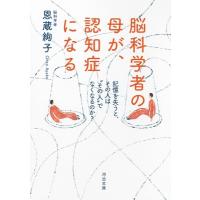 脳科学者の母が、認知症になる 記憶を失うと、その人は“その人”でなくなるのか? 河出文庫 / 恩蔵絢子  〔 | HMV&BOOKS online Yahoo!店