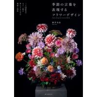 季節の言葉を表現するフラワーデザイン 二十四節気や七十二候を形にするための発想と技法 / 新井光史 (フラ | HMV&BOOKS online Yahoo!店