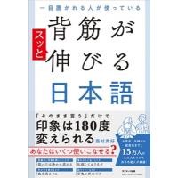 一目置かれる人が使っている背筋がスッと伸びる日本語 / 西村貴好  〔本〕 | HMV&BOOKS online Yahoo!店
