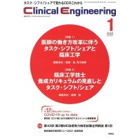 Clinical Engineering 2022年 1月号 Vol.33 No.1 / クリニカルエンジニアリング(Clinical Engineering)編集委員会  〔全集・双書 | HMV&BOOKS online Yahoo!店