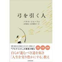 弓を引く人 / パウロ・コエーリョ  〔本〕 | HMV&BOOKS online Yahoo!店