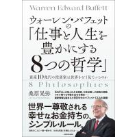ウォーレン・バフェットの「仕事と人生を豊かにする8つの哲学」 資産10兆円の投資家は世界をどう見ているの | HMV&BOOKS online Yahoo!店