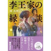 李王家の縁談 / 林真理子 ハヤシマリコ  〔本〕 | HMV&BOOKS online Yahoo!店