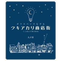 ガラスペンでなぞるツキアカリ商店街 そこは夜にだけ開く商店街 / 九ポ堂  〔本〕 | HMV&BOOKS online Yahoo!店