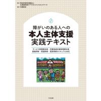 障がいのある人への本人主体支援実践テキスト サービス管理責任者・児童発達支援管理責任者基礎研修・実践 | HMV&BOOKS online Yahoo!店