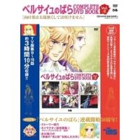 ベルサイユのばら complete dvd bookの商品一覧 通販 - Yahoo!ショッピング