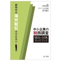 顧問先の海外取引は大丈夫!?中小企業の税務調査　傾向と対策ガイドブック / 多田恭章  〔本〕 | HMV&BOOKS online Yahoo!店