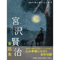 宮沢賢治童話集 注文の多い料理店・セロひきのゴーシュなど 100年読み継がれる名作 / 宮沢賢治 ミヤザワケン | HMV&BOOKS online Yahoo!店