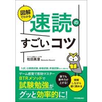 図解でわかる速読のすごいコツ 誰でも集中力が上がる!理解しながら速く読める / 松田真澄  〔本〕 | HMV&BOOKS online Yahoo!店