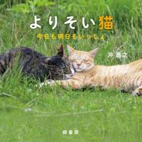 よりそい猫 今日も明日もいっしょ / 沖昌之  〔本〕 | HMV&BOOKS online Yahoo!店