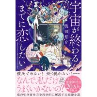 宇宙が終わるまでに恋したい / 浅田悠介  〔本〕 | HMV&BOOKS online Yahoo!店