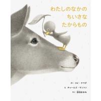 わたしのなかのちいさなたからもの / コビ・ヤマダ  〔絵本〕 | HMV&BOOKS online Yahoo!店