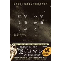 宇宙一わかる、宇宙のはなし むずかしい数式なしで最新の天文学 / 日本科学情報  〔本〕 | HMV&BOOKS online Yahoo!店