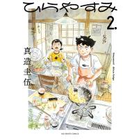 ひらやすみ 2 ビッグコミックスピリッツ / 真造圭伍  〔コミック〕 | HMV&BOOKS online Yahoo!店