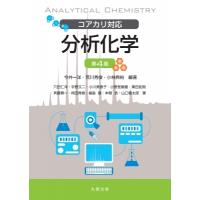 コアカリ対応　分析化学 / 今井一洋  〔本〕 | HMV&BOOKS online Yahoo!店