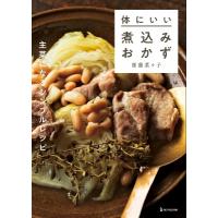 体にいい煮込みおかず 主菜になるシンプルレシピ / 齋藤菜々子  〔本〕 | HMV&BOOKS online Yahoo!店