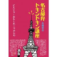 名古屋弁トキントキン講座 どえりゃーおもしれーでかんわ / 舟橋武志  〔本〕 | HMV&BOOKS online Yahoo!店