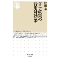 コロナ政策の費用対効果 ちくま新書 / 原田泰  〔新書〕 | HMV&BOOKS online Yahoo!店