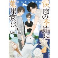 涙雨の季節に蒐集家は、 夏に遺した手紙 角川文庫 / 太田紫織  〔文庫〕 | HMV&BOOKS online Yahoo!店