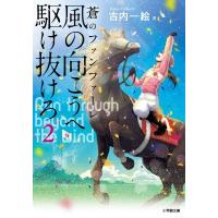 風の向こうへ駆け抜けろ 2 蒼のファンファーレ 小学館文庫 / 古内一絵  〔文庫〕 | HMV&BOOKS online Yahoo!店