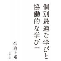 個別最適な学びと協働的な学び / 奈須正裕  〔本〕 | HMV&BOOKS online Yahoo!店