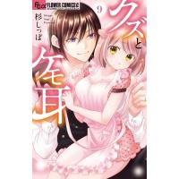 クズとケモ耳 9 フラワーCアルファ / 杉しっぽ  〔コミック〕 | HMV&BOOKS online Yahoo!店