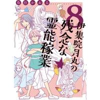 伊集院月丸の残念な霊能稼業 8 Nemuki+コミックス / 魚住かおる  〔本〕 | HMV&BOOKS online Yahoo!店