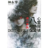 心霊探偵八雲　INITIAL　FILE　魂の素数 / 神永学 カミナガマナブ  〔本〕 | HMV&BOOKS online Yahoo!店