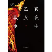 真夜中乙女戦争 角川文庫 / F (Book)  〔文庫〕 | HMV&BOOKS online Yahoo!店