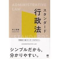 スタンダード行政法 / 村上裕章  〔本〕 | HMV&BOOKS online Yahoo!店